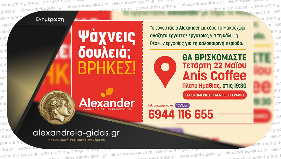 Πρωτοπορεί η ALEXANDER S.A. – ενημερωτική συνάντηση για προσλήψεις προσωπικού στο Πλατύ!