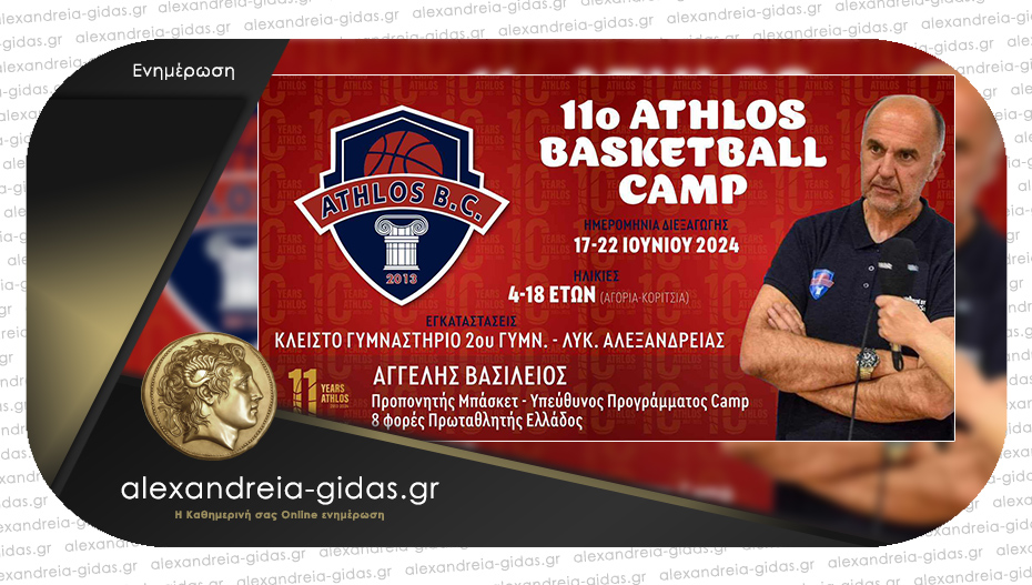 Γεγονός το 11ο SUMMER CAMP της Ακαδημίας ΑΘΛΟΣ Αλεξάνδρειας!