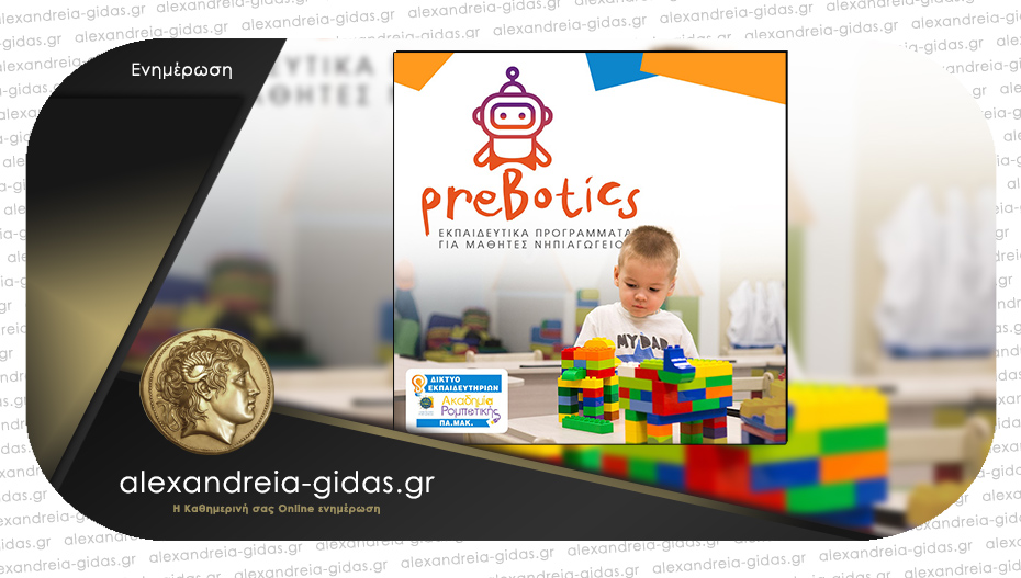 Ακαδημία ρομποτικής στην Αλεξάνδρεια: Prebotics – Ειδικά εκπαιδευτικά προγράμματα για μαθητές νηπιαγωγείου