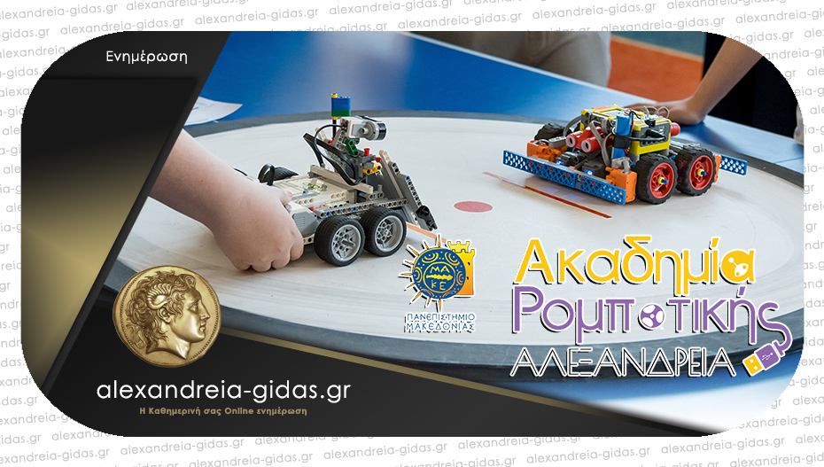 Ακαδημία ρομποτικής στην Αλεξάνδρεια: “Αξίες και ιδανικά όπως η ευγενής άμιλλα και ο υγιής ανταγωνισμός”