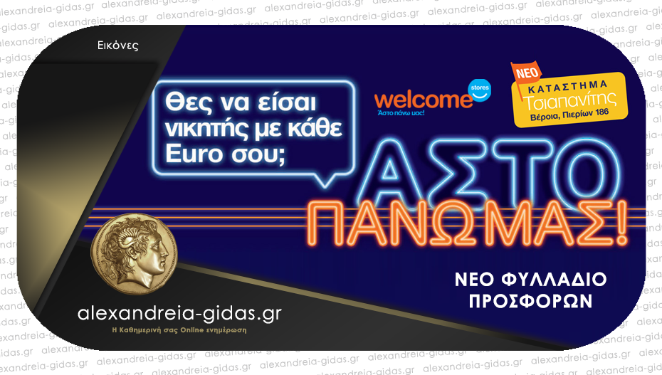 Νέο φυλλάδιο από τα Welcome Stores ΤΣΙΑΠΑΝΙΤΗΣ – δείτε απίθανες τιμές!