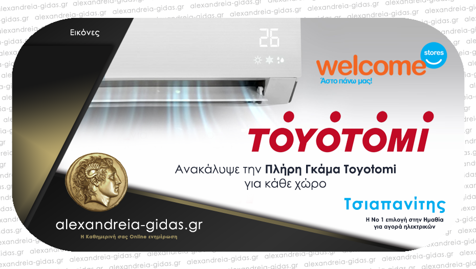 Welcome Stores Τσιαπανίτης – Ανακάλυψε την πλήρη γκάμα Toyotomi για κάθε χώρο