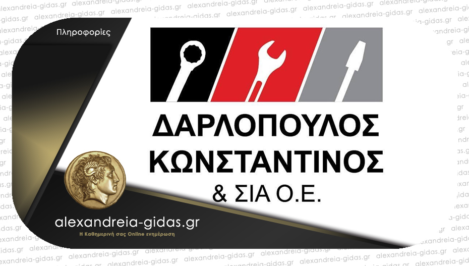 Τρεις νέες θέσεις εργασίας άνοιξαν στο πολυκατάστημα «Δαρλόπουλος Κωνσταντίνος & ΣΙΑ Ο.Ε»