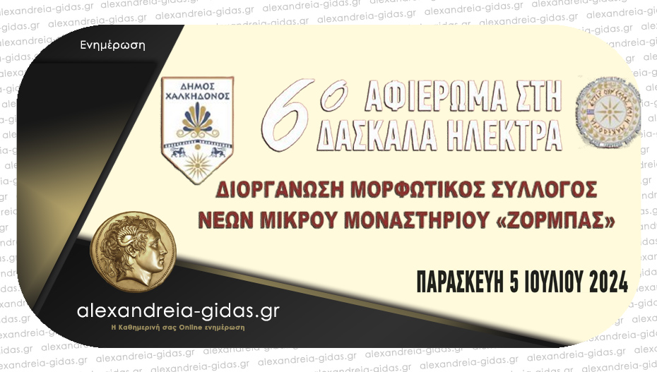 6ο Αφιέρωμα στη Δασκάλα Ηλέκτρα: Μακεδονικό Γλέντι στο Μικρό Μοναστήρι!