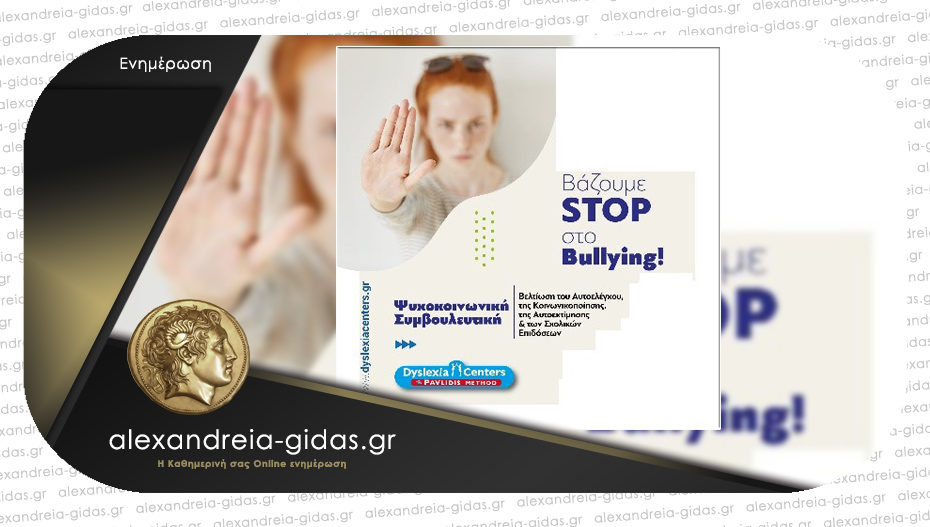DYSLEXIA CENTER Αλεξάνδρειας: Stop Bulling!