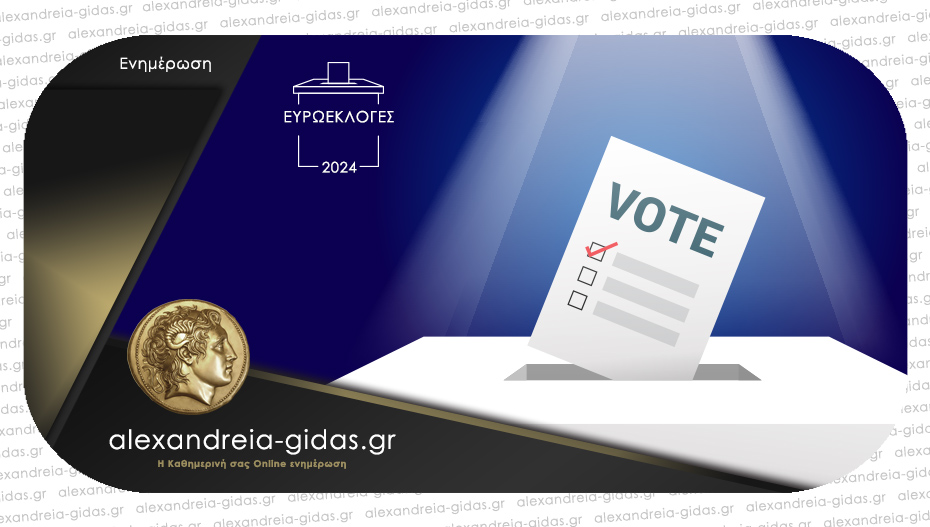 Τελικό αποτέλεσμα Ευρωεκλογών στον δήμο Αλεξάνδρειας (100% ενσωμάτωση)