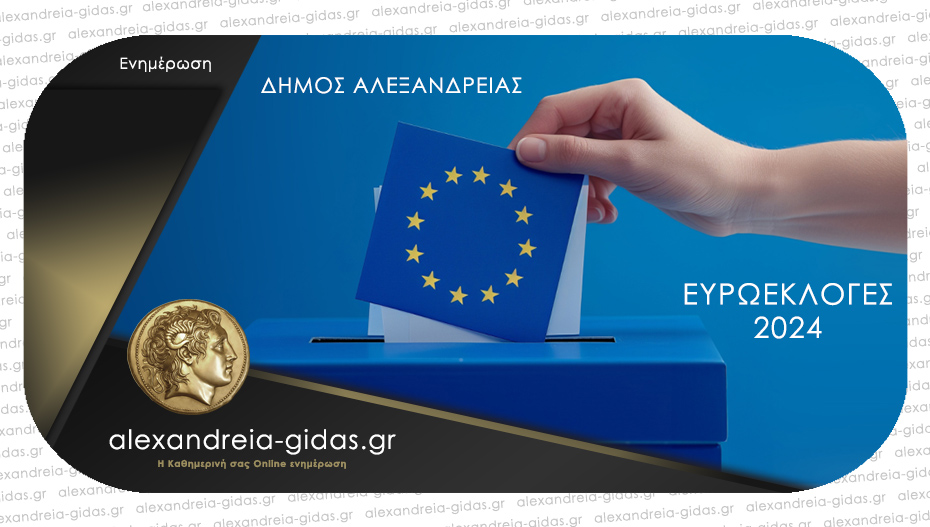 Δείτε τι ψήφισε στις Ευρωεκλογές ο δήμος Αλεξάνδρειας (ποσοστό 24,66%)