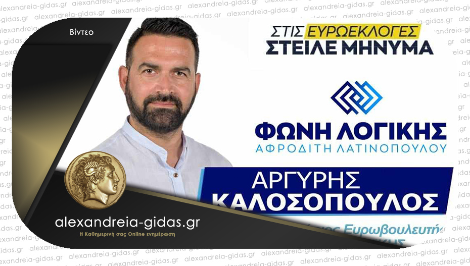 Υποψήφιος ευρωβουλευτής ο Αργύρης ΚΑΛΟΣΟΠΟΥΛΟΣ με την Αφροδίτη Λατινοπούλου