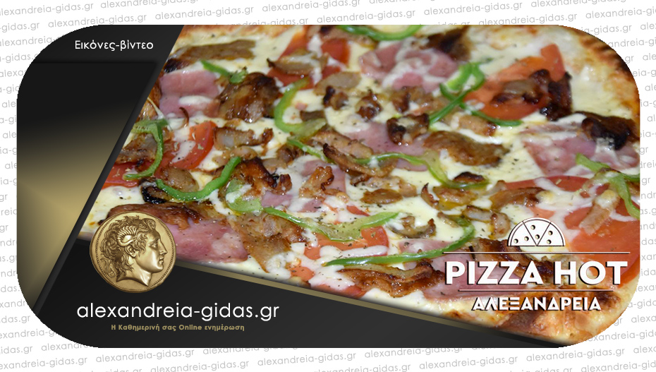 PIZZA ΗΟΤ στην Αλεξάνδρεια: Μας υποδέχεται με ανανεωμένο κατάλογο και ακόμα πιο πλούσιες μερίδες!