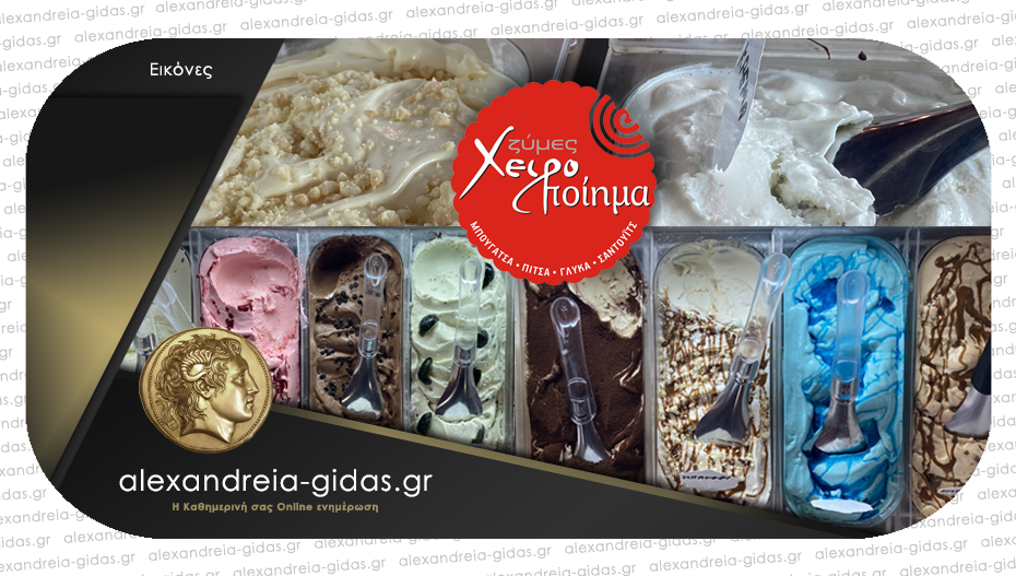 Δροσιστικό φρέσκο χειροποίητο παγωτό σε αγαπημένες γεύσεις καθημερινά από το ΧΕΙΡΟΠΟΙΗΜΑ!
