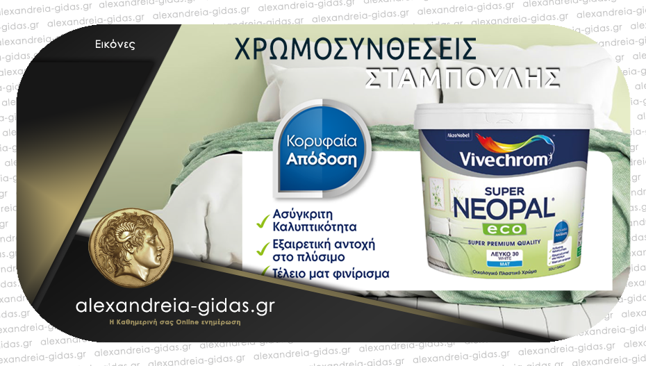 Βρείτε το SUPER NEOPAL ECO οικολογικό ματ πλαστικό χρώμα ασυναγώνιστης ποιότητας στον ΣΤΑΜΠΟΥΛΗ!