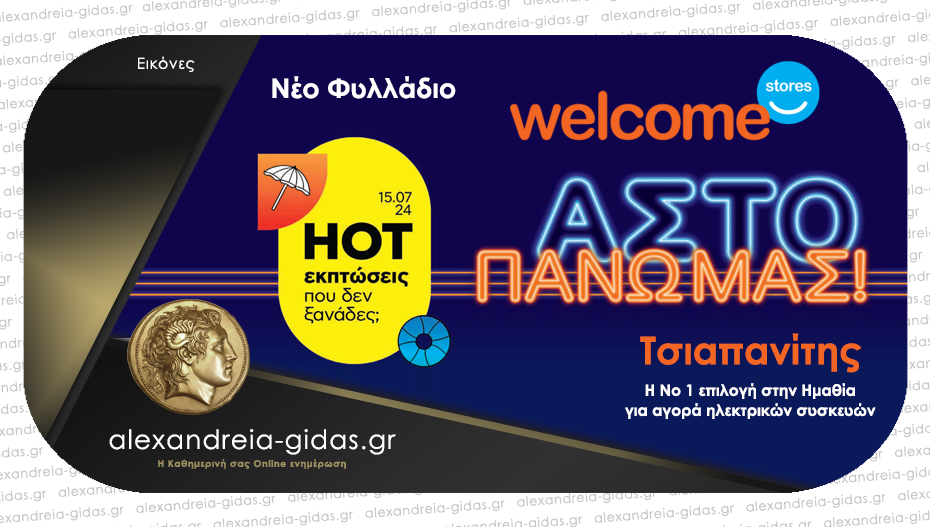 Welcome Stores ΤΣΙΑΠΑΝΙΤΗΣ σε Αλεξάνδρεια και Βέροια με ΗΟΤ εκπτώσεις που δεν ξανάδες!