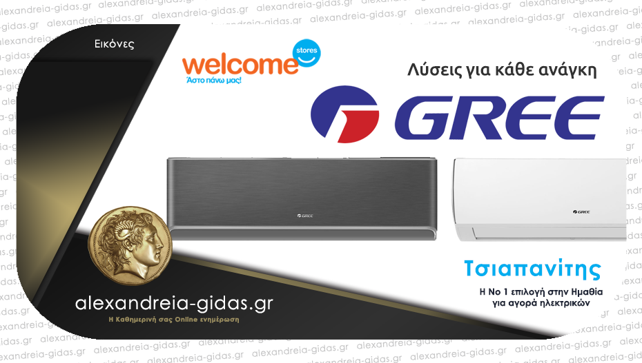 Welcome Stores Τσιαπανίτης – Κορυφαία κλιματιστικά GREE για κάθε ανάγκη