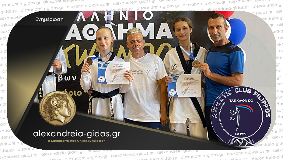 Πανελλήνιο μετάλλιο στο taekwondo για την Αριάδνη Μιχαηλίδου του ΦΙΛΙΠΠΟΥ Αλεξάνδρειας!