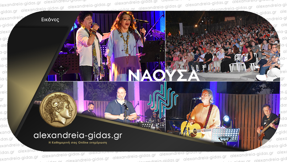 Εντυπωσιακή έναρξη για το Naoussa Summer Festival – πλήθος κόσμου στις συναυλίες!