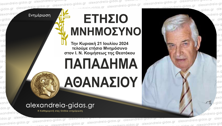 Την Κυριακή το ετήσιο Μνημόσυνο του Αθανάσιου Παπαδήμα