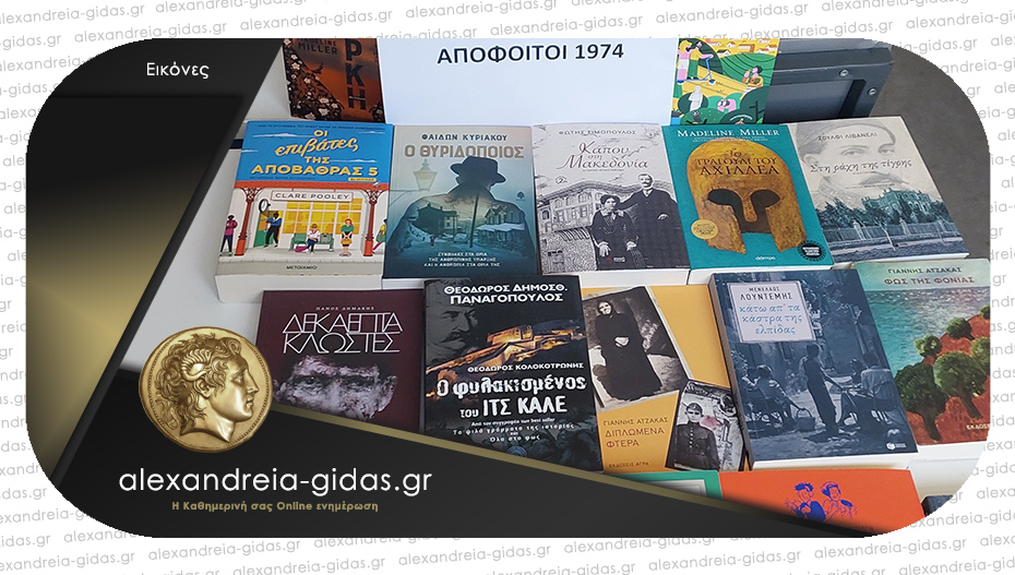 Δωρεά βιβλίων στο 1ο ΓΕΛ Αλεξάνδρειας από παλιούς μαθητές του σχολείου