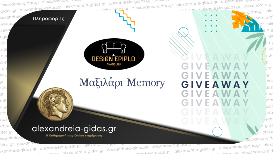 Κερδίστε ΔΩΡΕΑΝ ένα μαξιλάρι memory από το Έπιπλο DESIGN στην κλήρωση του Αλεξάνδρεια-Γιδάς!