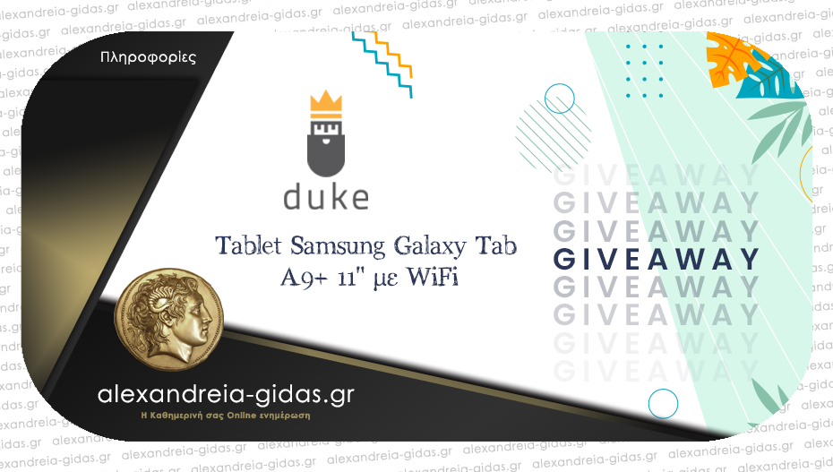 Κερδίστε ΔΩΡΕΑΝ ένα tablet Samsung Galaxy Tab από το DUKE στην κλήρωση του Αλεξάνδρεια-Γιδάς!