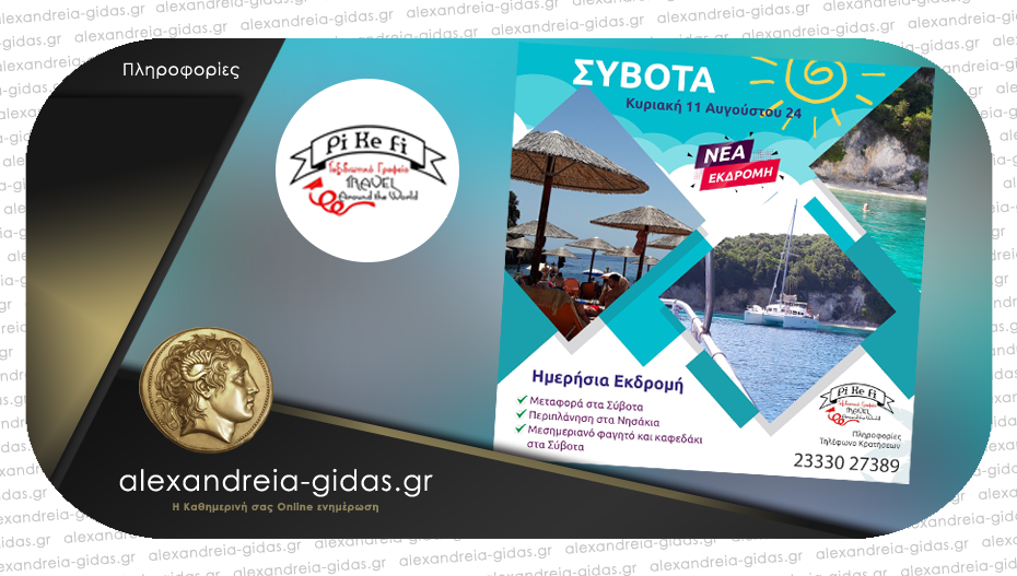 Νέα μοναδική ημερήσια εκδρομή απο το PiKeFi Travel στα μαγευτικά Σύβοτα – κλείσε θέση!