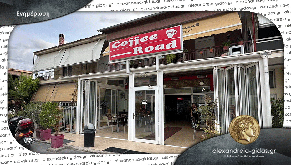 ΠΩΛΕΙΤΑΙ το καφέ COFFEE ROAD στην Αλεξάνδρεια