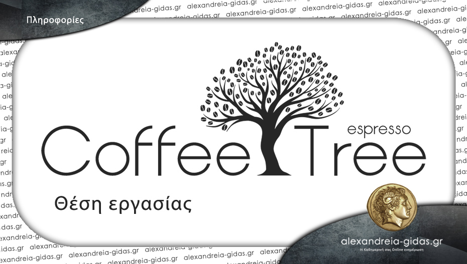 Θέση διανομέα στο COFFEE TREE στην Αλεξάνδρεια!