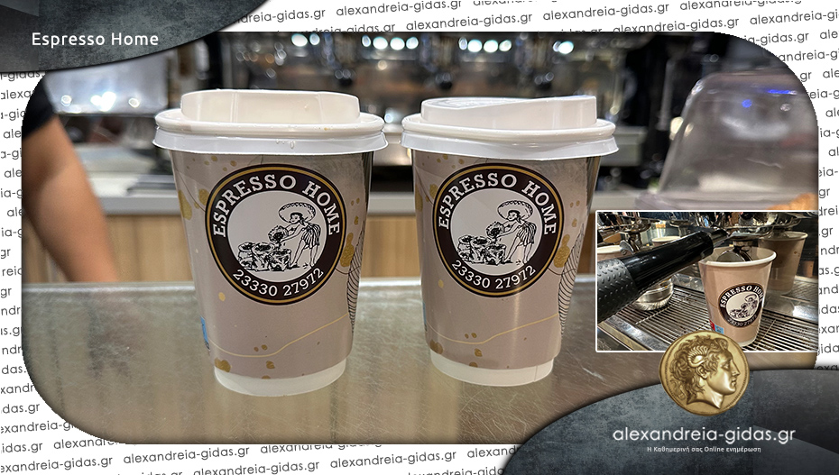 ESPRESSO HOME στην Αλεξάνδρεια: Αγαπημένη ποιότητα καφέ και μεγάλη ποικιλία γεύσεων!