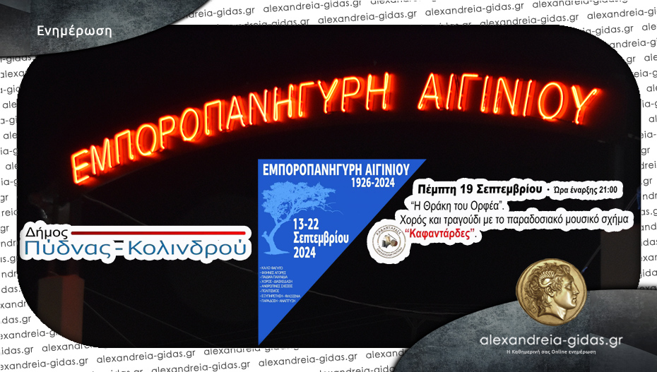 Μουσική εκδήλωση “Η Θράκη του Ορφέα” απόψε στο Πανηγύρι Αιγινίου!