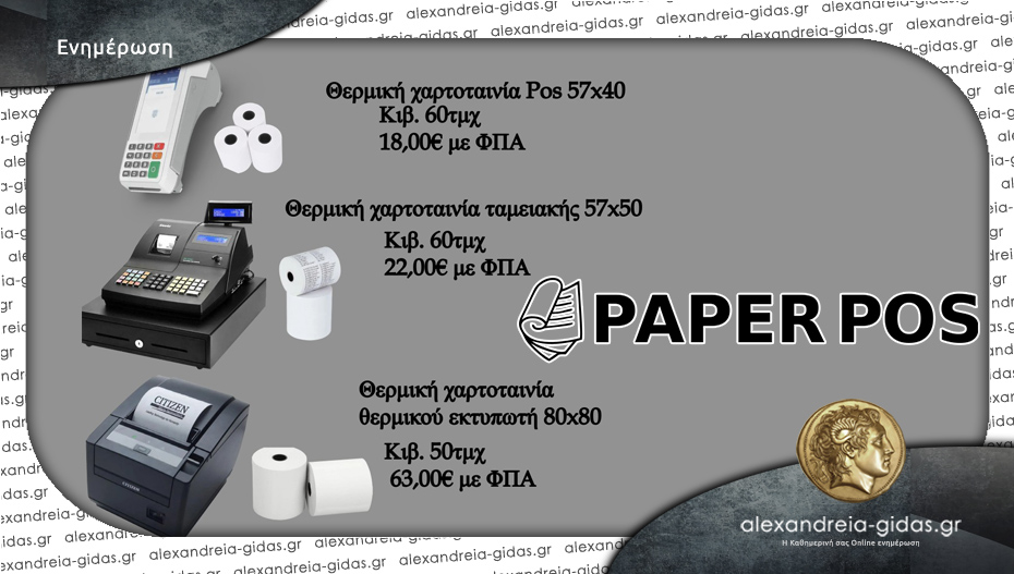 Paper Pos στην Αλεξάνδρεια: Θερμικές χαρτοταινίες για ταμειακές, pos και εκτυπωτές!