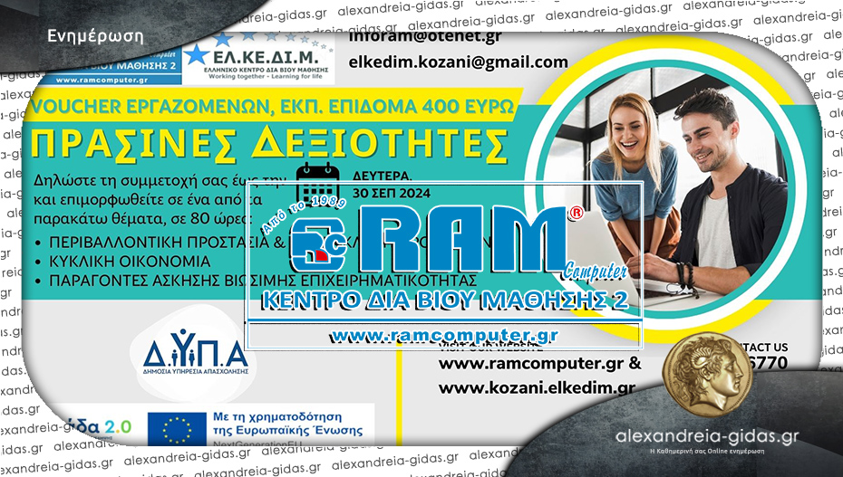 RAM COMPUTER στην Αλεξάνδρεια: Λήγουν οι αιτήσεις για το VOUCHER στις Πράσινες Δεξιότητες