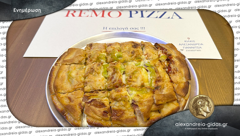 REMO PIZZA στην Αλεξάνδρεια: Στον χώρο της ή στον χώρο σας με ένα τηλεφώνημα!