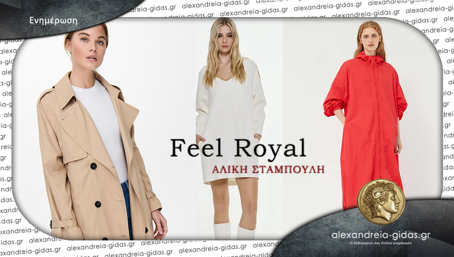 Feel Royal – Αλίκη Σταμπουλή: Όλα τα χειμερινά και plus size από 20 έως 50 ευρώ!