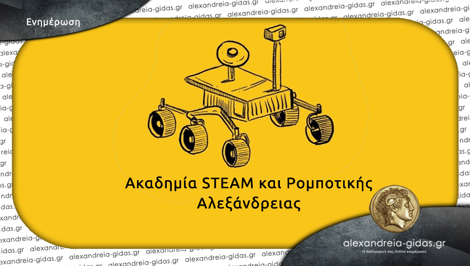 Και πάλι κοντά μας η Ακαδημία STEAM και Ρομποτικής Αλεξάνδρειας – με νέες ιδέες και δραστηριότητες!