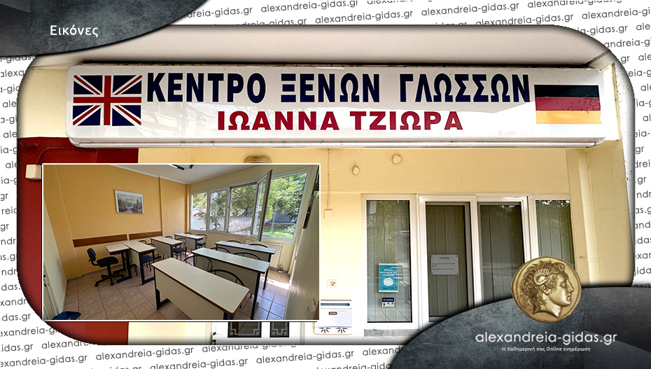 Επιλέξτε το Κέντρο Ξένων Γλωσσών ΤΖΙΩΡΑ ΙΩΑΝΝΑ στην Αλεξάνδρεια για εκμάθηση της αγγλικής γλώσσας!