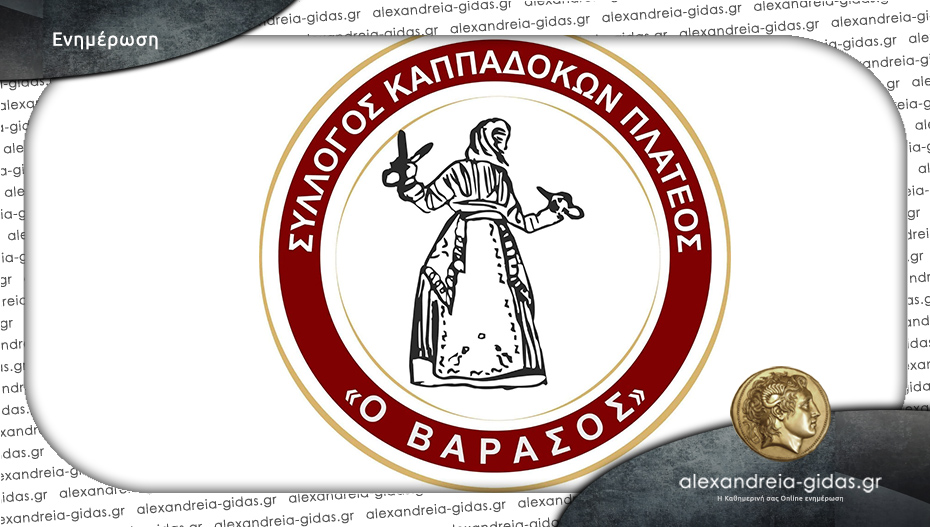 Επιτήδειοι κάνουν έρανο στο όνομα του “Βαρασού” Πλατέος – δεν έχουμε καμία σχέση λέει ο σύλλογος