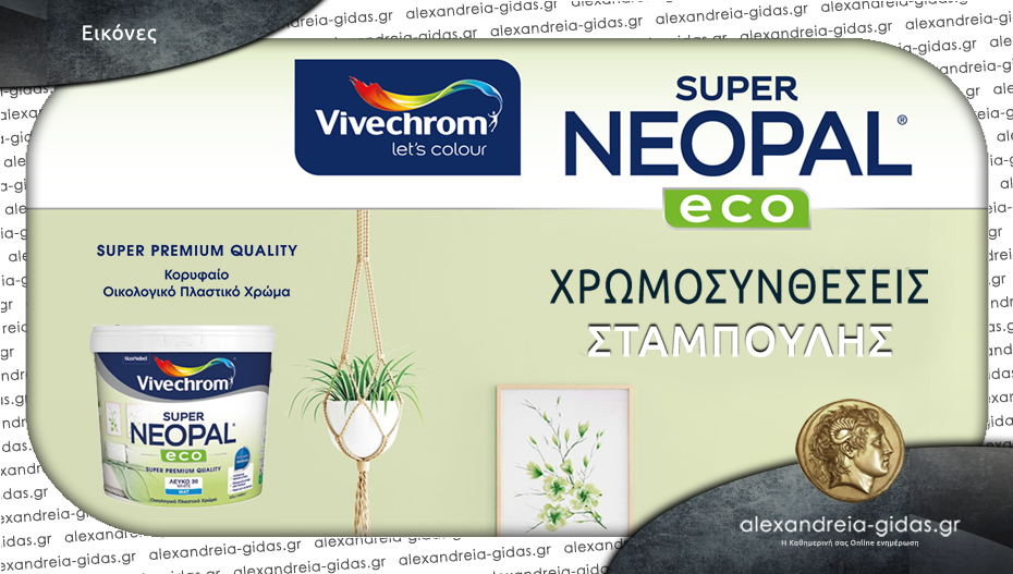 Βρείτε το SUPER NEOPAL ECO οικολογικό ματ πλαστικό χρώμα ασυναγώνιστης ποιότητας στον ΣΤΑΜΠΟΥΛΗ!