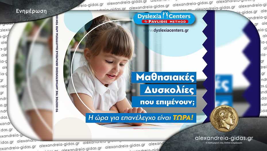 DYSLEXIA CENTER Αλεξάνδρειας: Μαθησιακές Δυσκολίες που επιμένουν