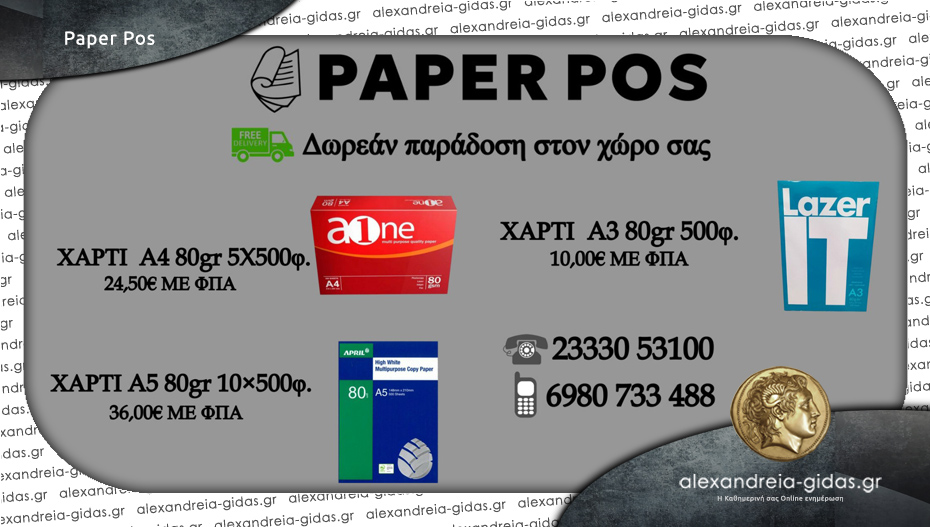 Paper Pos: Απίστευτες τιμές σε χαρτί εκτύπωσης που σας το φέρνουν στην πόρτα σας!