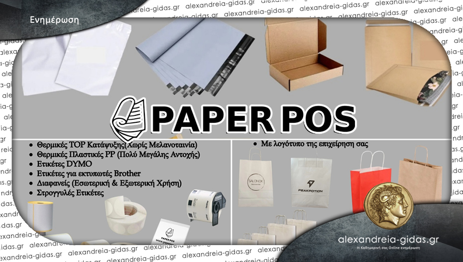 Paper Pos στην Αλεξάνδρεια: Χάρτινες σακούλες, υλικά συσκευασίας και αυτοκόλλητες ετικέτες σε όλα τα μεγέθη!