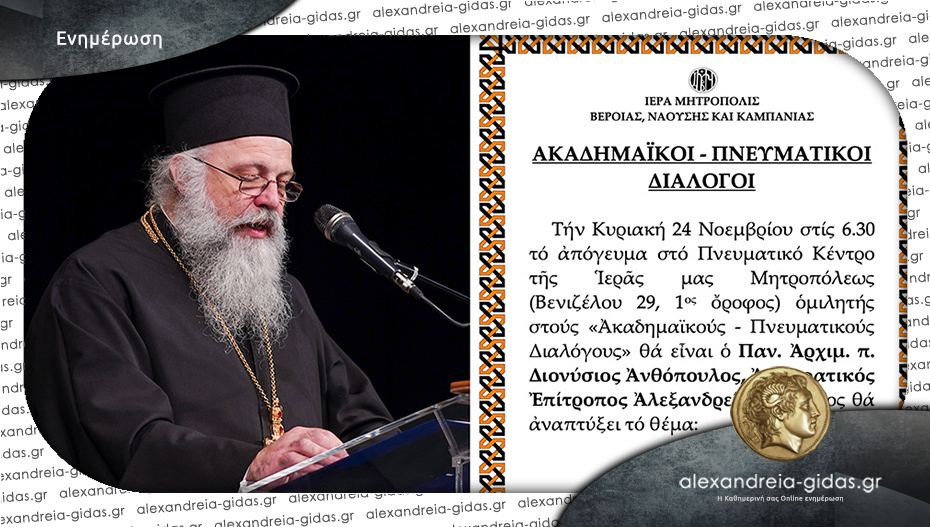 Ο Αρχιμ. Διονύσιος Ανθόπουλος την Κυριακή στους Ακαδημαϊκούς Διαλόγους