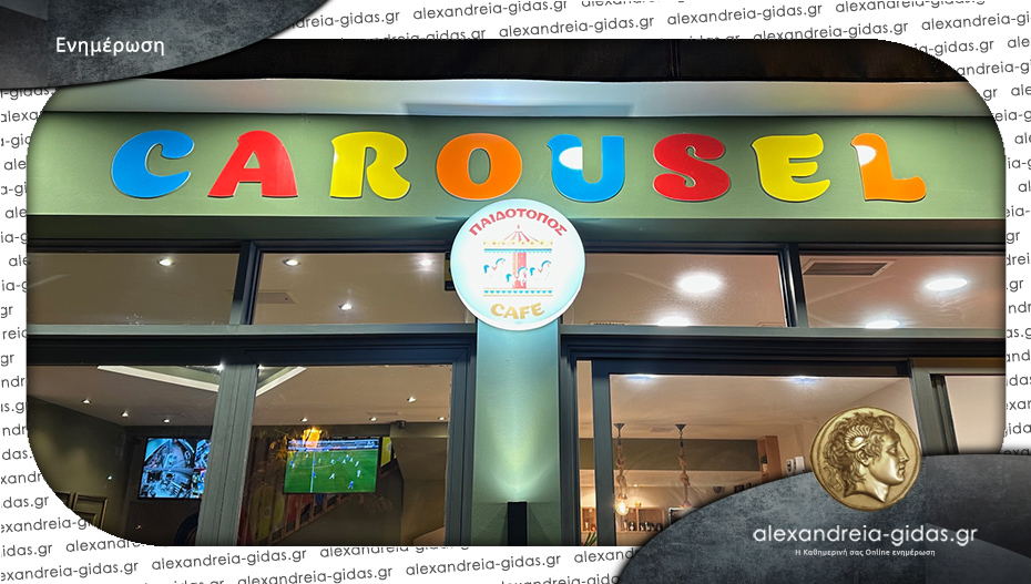 ΠΩΛΕΙΤΑΙ η επιχείρηση: Πολυχώρος “Carousel” στην Αλεξάνδρεια