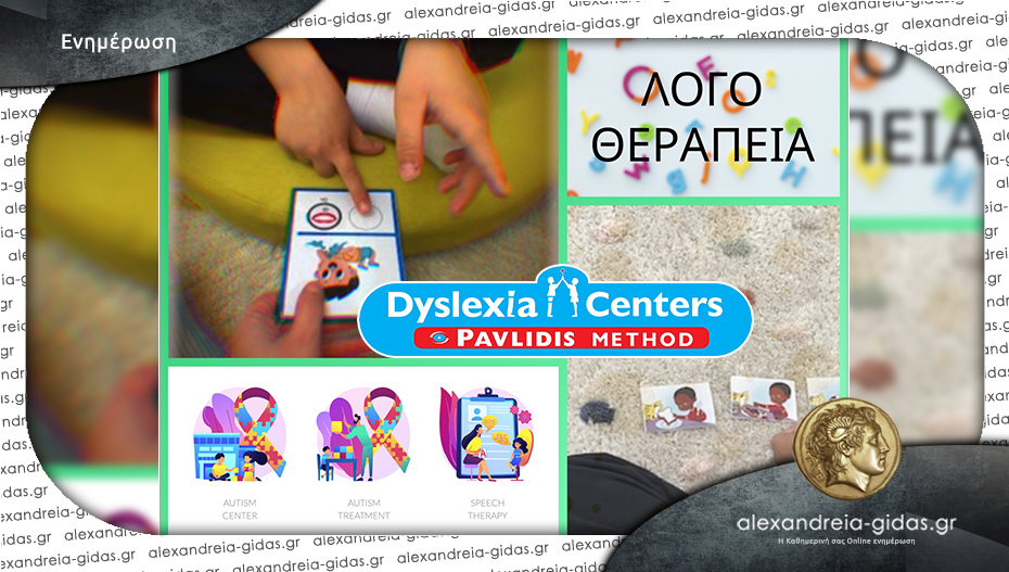 DYSLEXIA CENTER Αλεξάνδρειας: Λογοθεραπεία