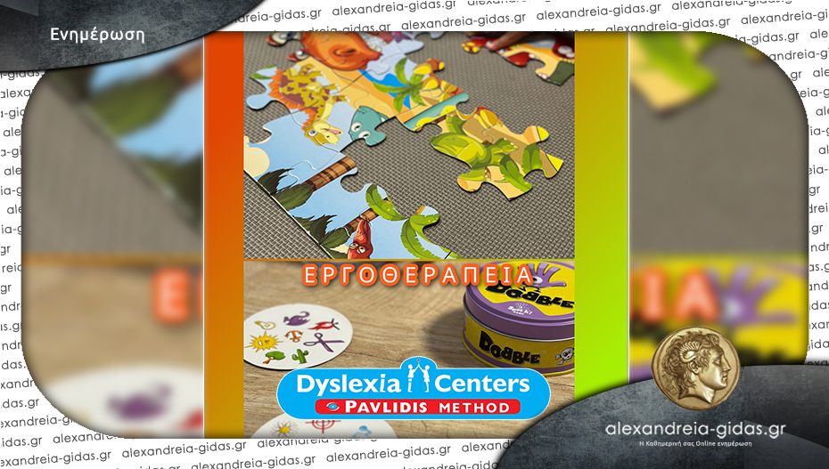 DYSLEXIA CENTER Αλεξάνδρειας: Εργοθεραπεία