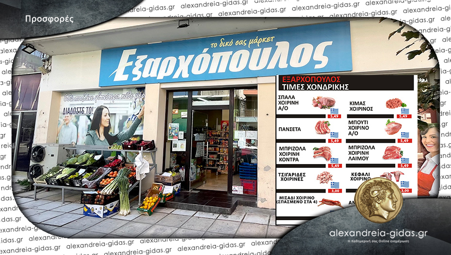 Ασταμάτητος ο ΕΞΑΡΧΟΠΟΥΛΟΣ – δείτε τις προσφορές που έβγαλε στο κρεοπωλείο!