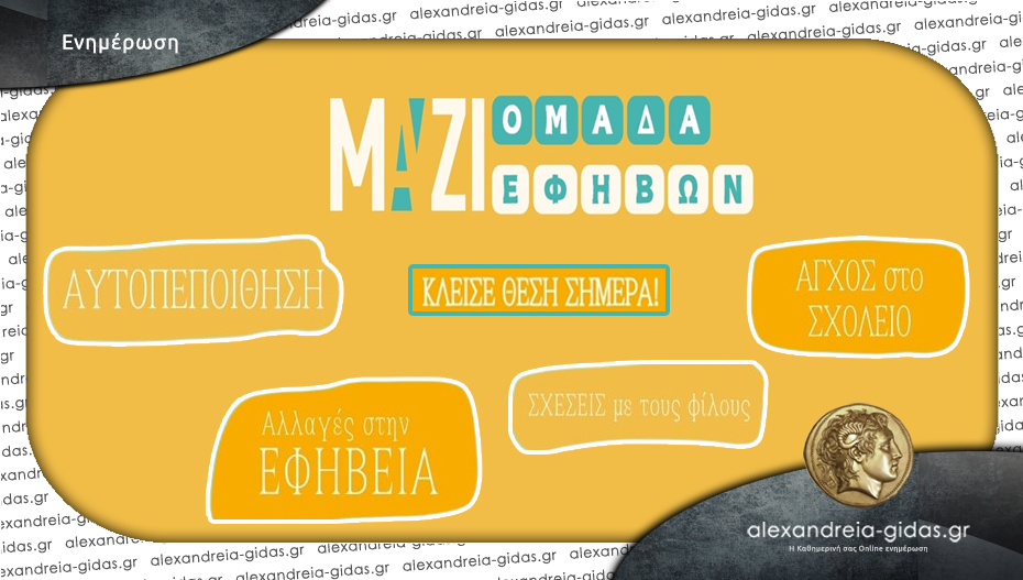 “MAZI” στην Αλεξάνδρεια: Η Ομάδα Εφήβων είναι μία ευκαιρία για προσωπική ανάπτυξη!