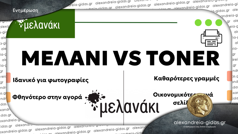 Μελάνι ή τόνερ; Το “μελανάκι” σε Αλεξάνδρεια και Βέροια θα σε βοηθήσει να κάνεις τη σωστή επιλογή!