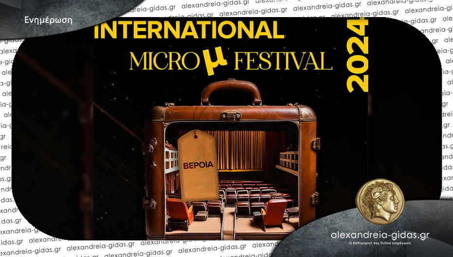 Το International Micro μ Festival επιστρέφει!