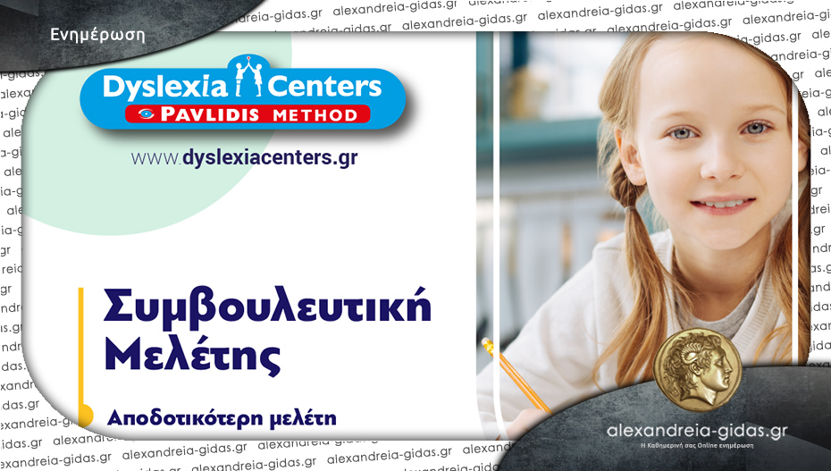 DYSLEXIA CENTER Αλεξάνδρειας: Συμβουλευτική μελέτης