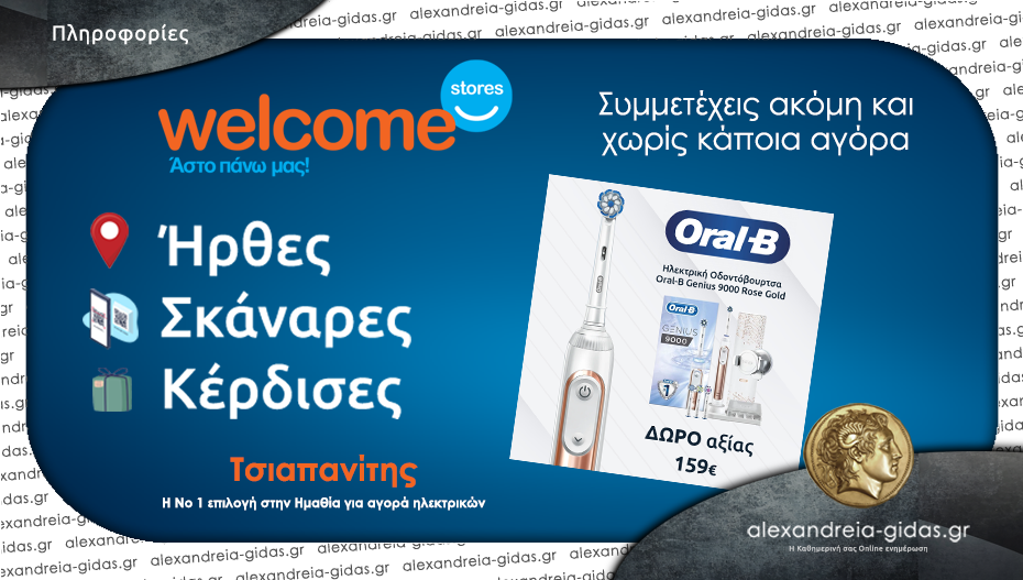 Welcome Stores Τσιαπανίτης σε Αλεξάνδρεια και Βέροια – κάθε 15 ημέρες και ένα νέο δώρο!