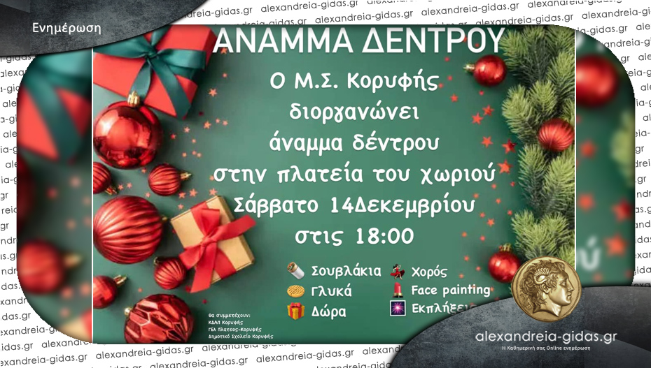 Ανάβει σήμερα το Χριστουγεννιάτικο Δέντρο στην Κορυφή!